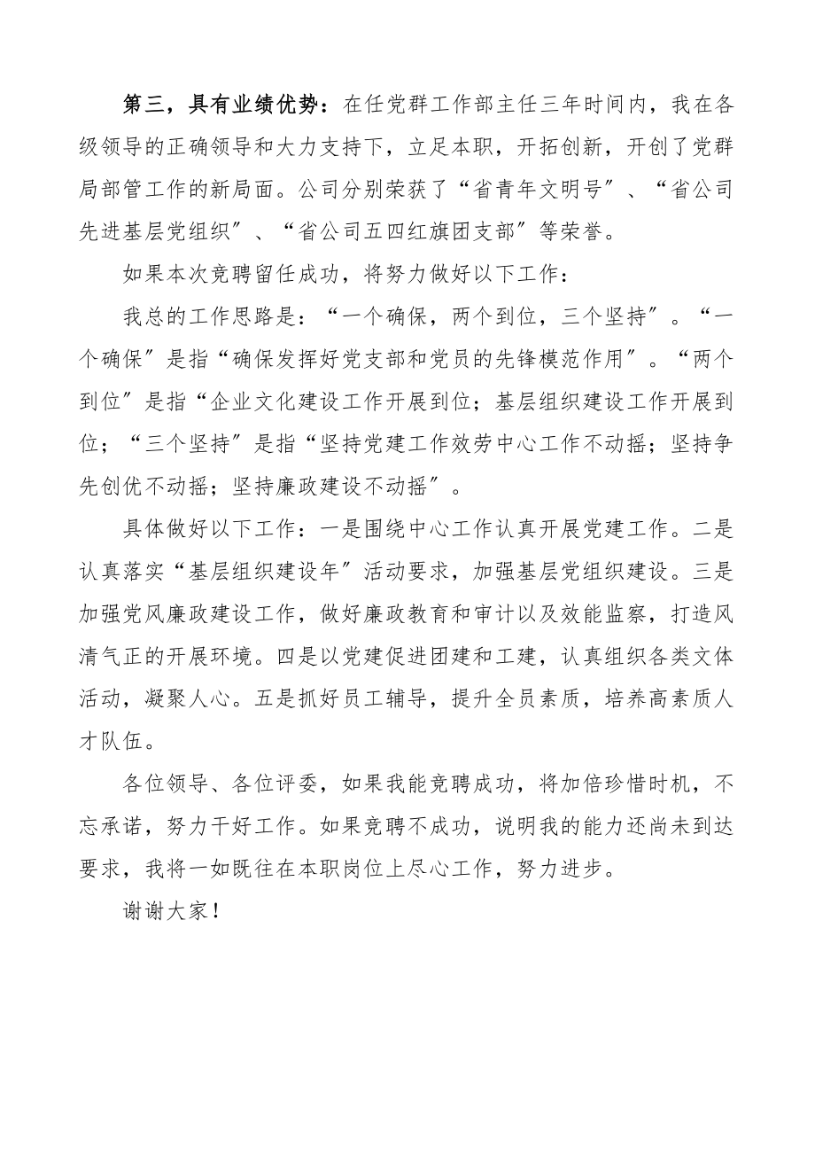 党群工作部主任竞职演讲稿范文竞选竞聘集团公司企业.docx_第2页