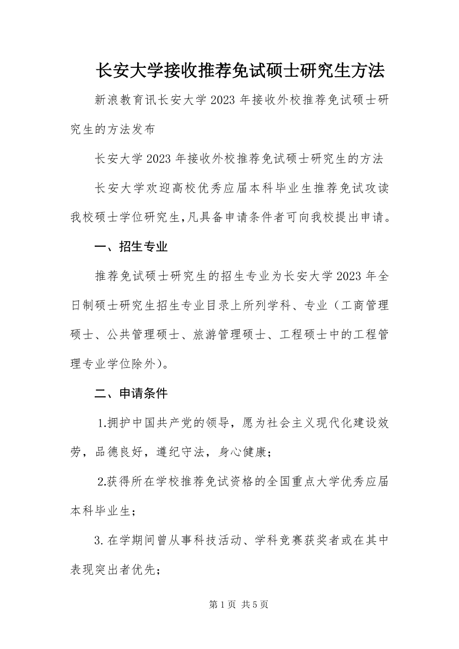 2023年长安大学接收推荐免试硕士研究生办法.docx_第1页