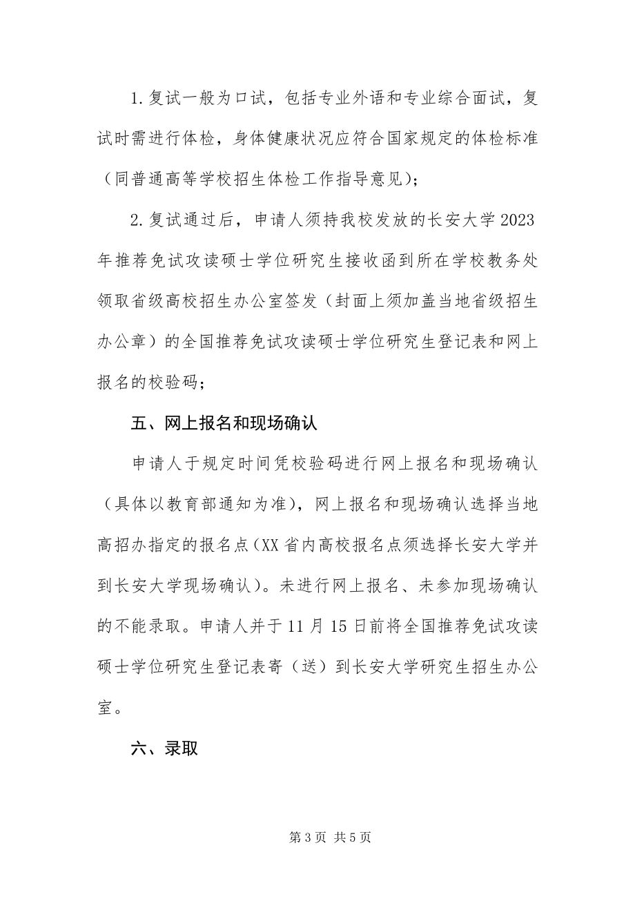 2023年长安大学接收推荐免试硕士研究生办法.docx_第3页