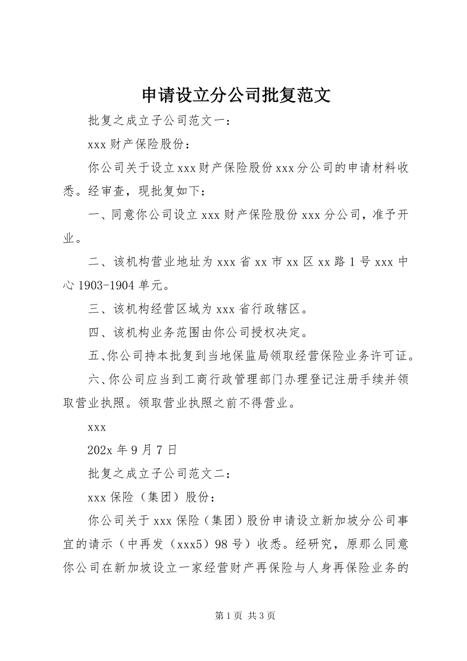 2023年申请设立分公司批复.docx_第1页