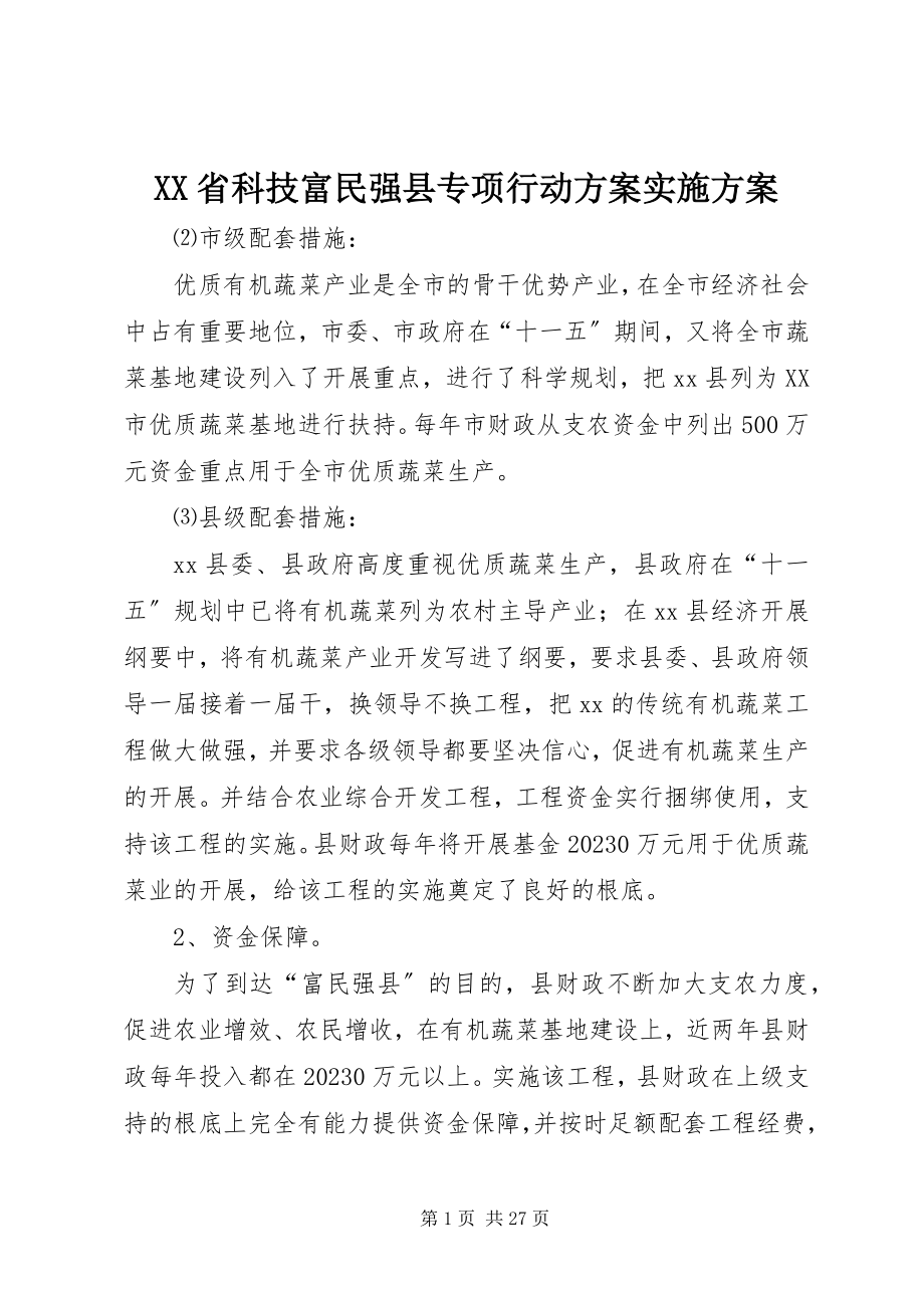 2023年XX省科技富民强县专项行动计划实施方案新编.docx_第1页