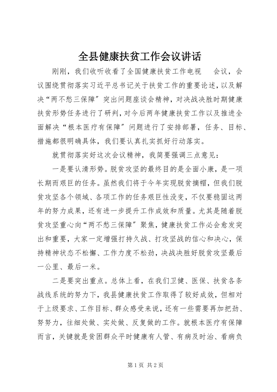 2023年全县健康扶贫工作会议致辞.docx_第1页