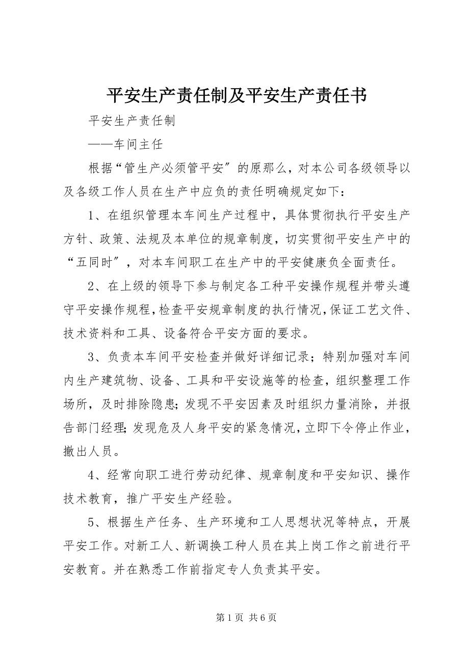 2023年安全生产责任制及安全生产责任书新编.docx_第1页