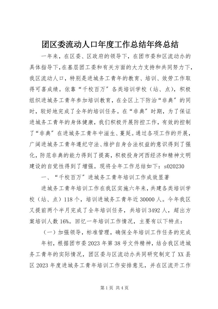 2023年团区委流动人口年度工作总结年终总结.docx_第1页