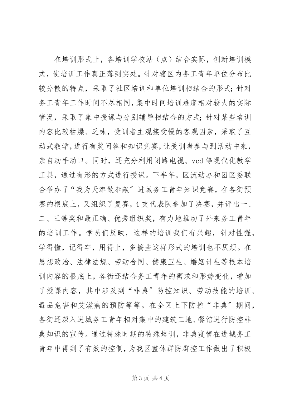 2023年团区委流动人口年度工作总结年终总结.docx_第3页