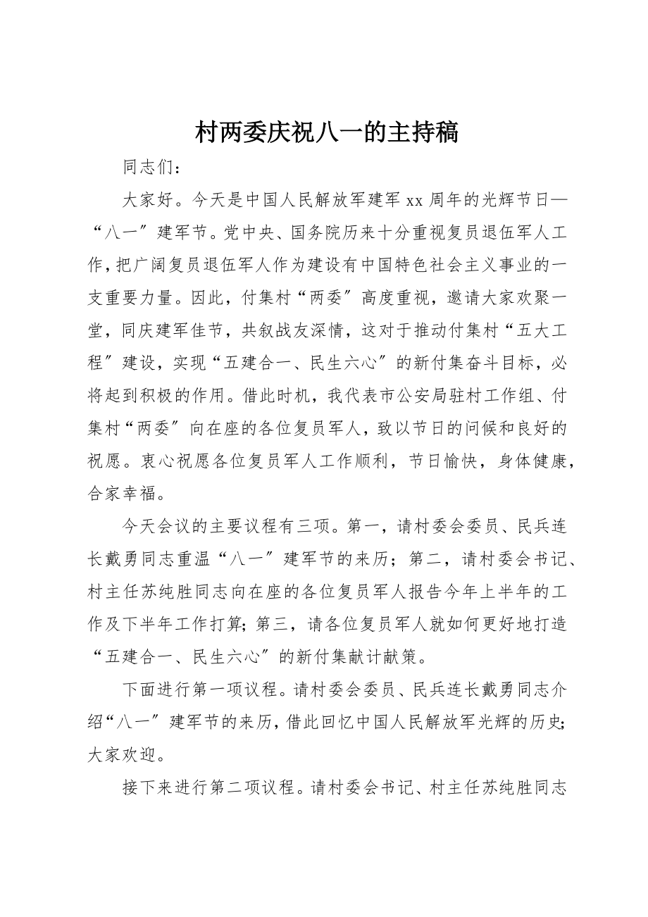 2023年村两委庆祝八一的主持稿新编.docx_第1页