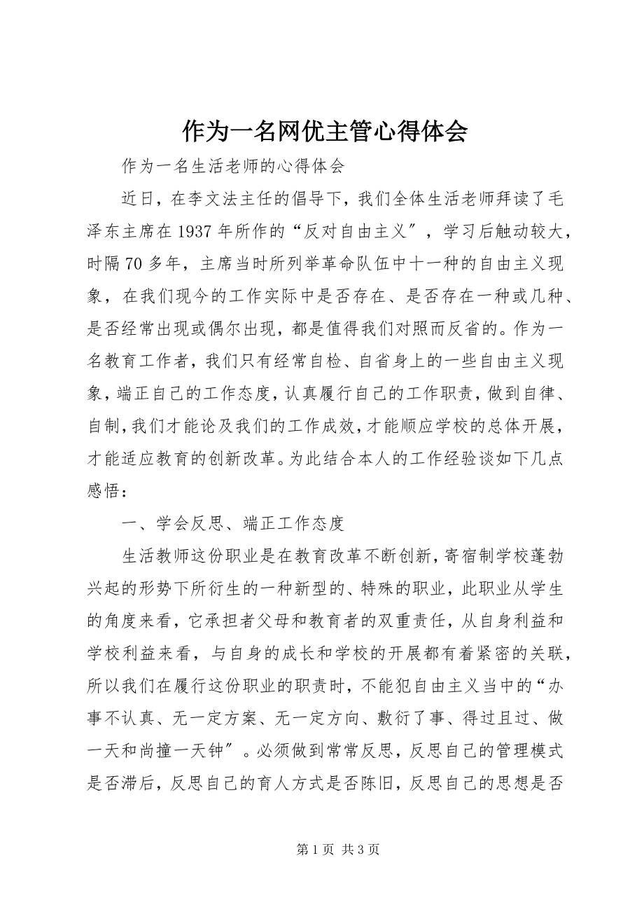 2023年作为一名网优主管心得体会.docx_第1页