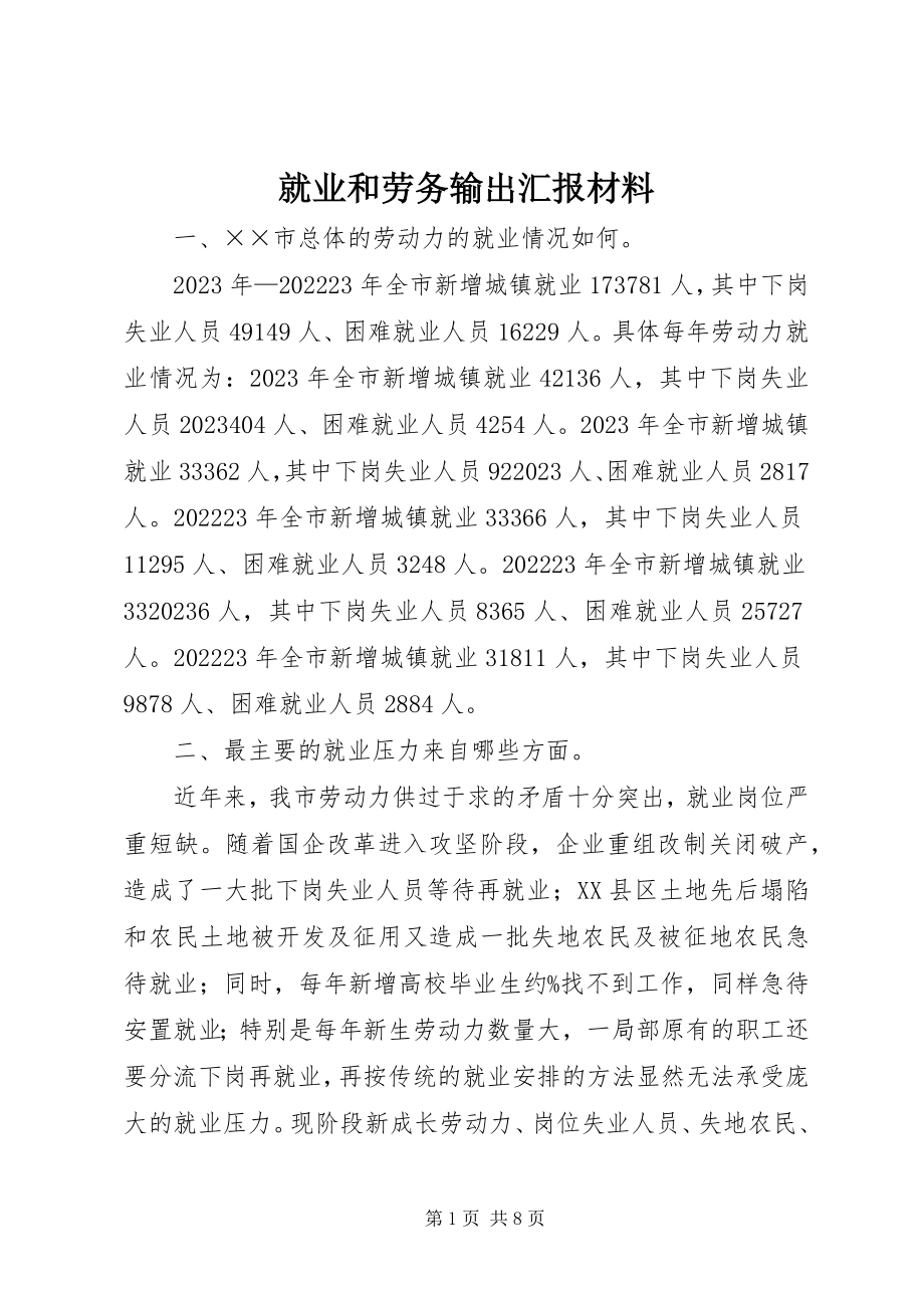 2023年就业和劳务输出汇报材料.docx_第1页