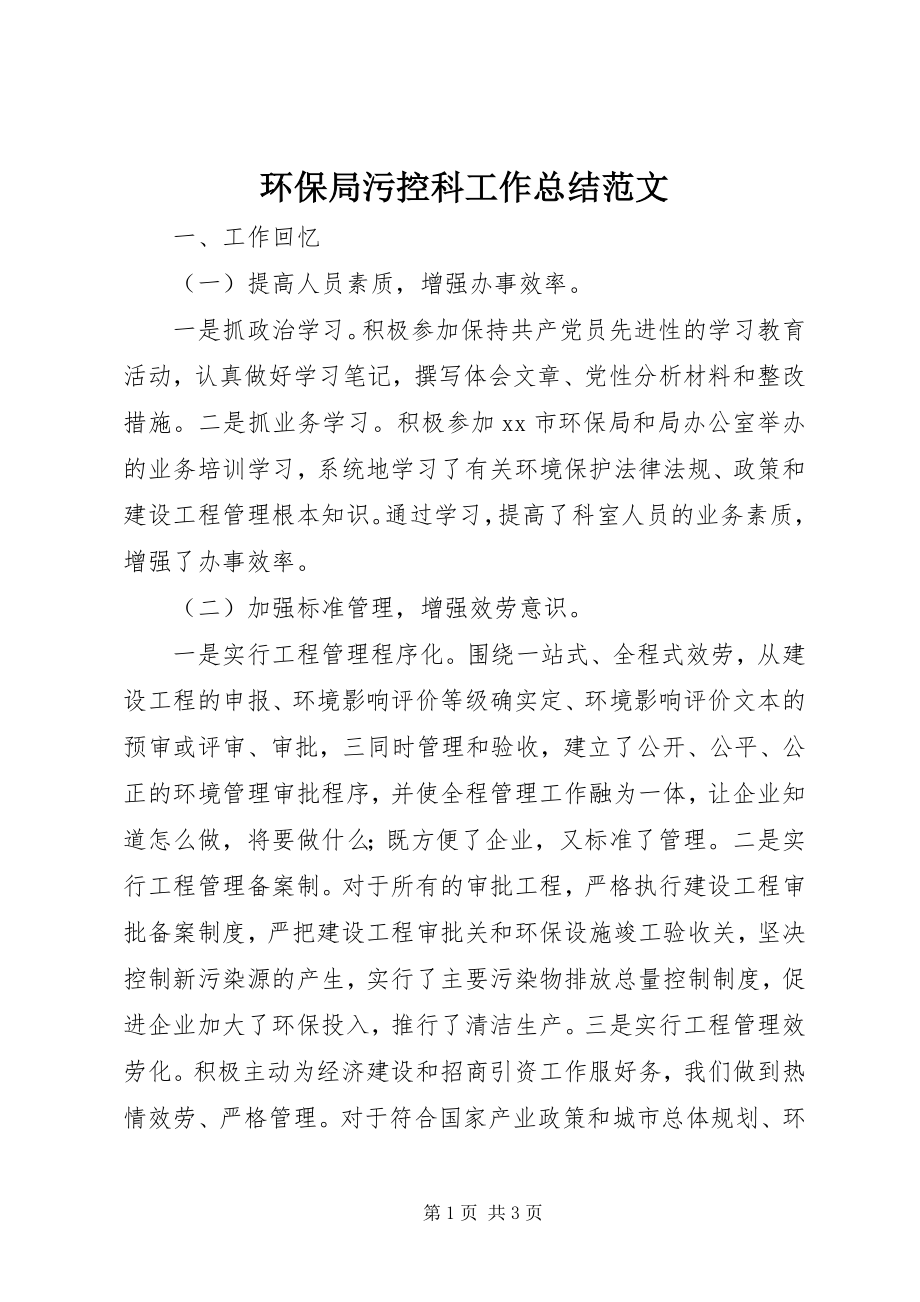 2023年环保局污控科工作总结.docx_第1页