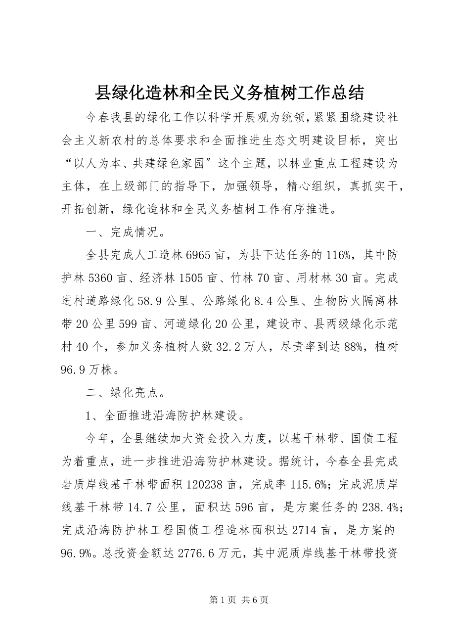 2023年县绿化造林和全民义务植树工作总结.docx_第1页