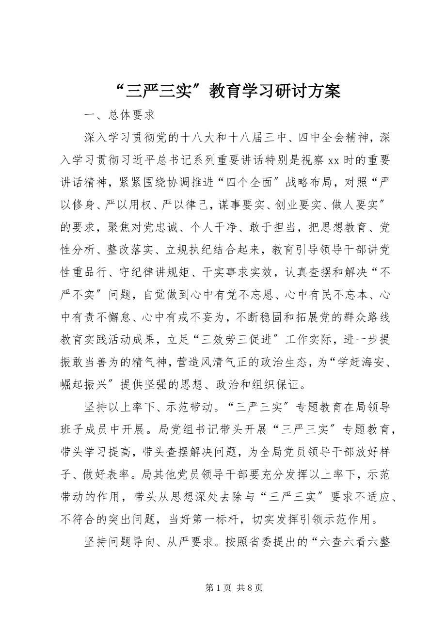 2023年“三严三实”教育学习研讨计划新编.docx_第1页