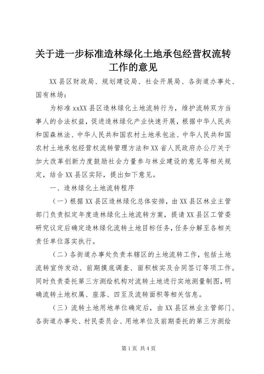 2023年进一步规范造林绿化土地承包经营权流转工作的意见.docx_第1页