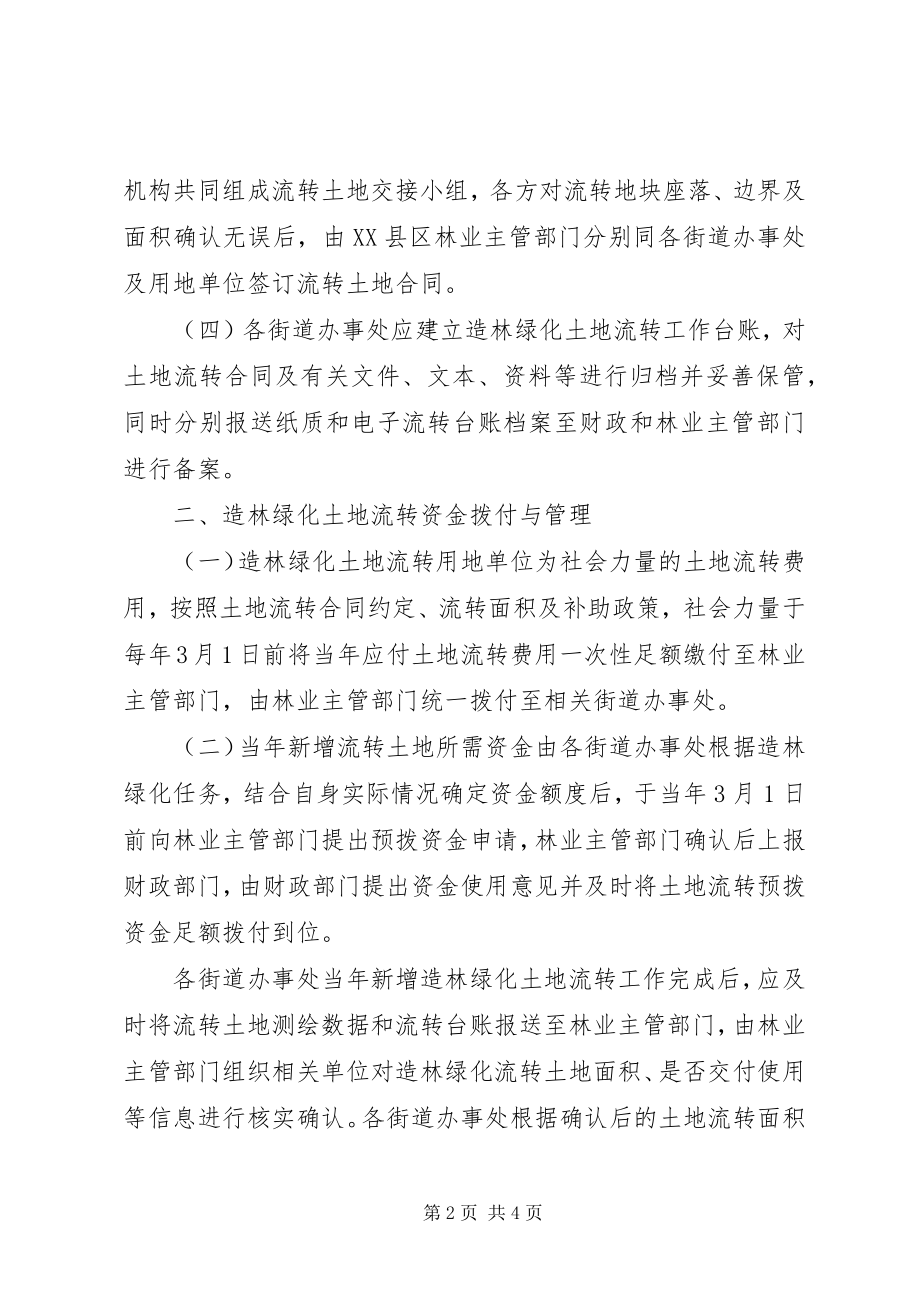 2023年进一步规范造林绿化土地承包经营权流转工作的意见.docx_第2页