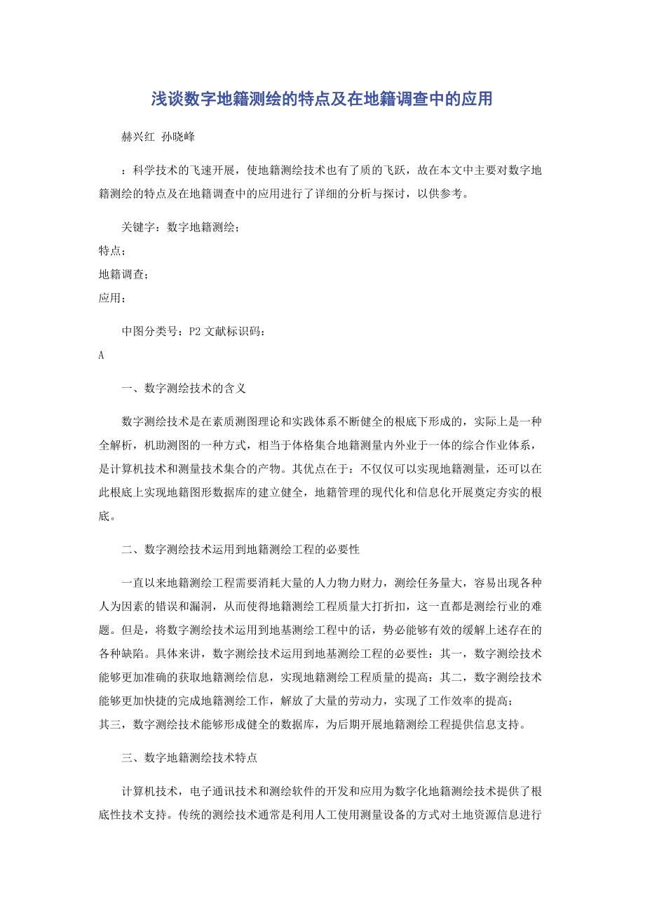 2023年浅谈数字地籍测绘的特点及在地籍调查中的应用.docx_第1页