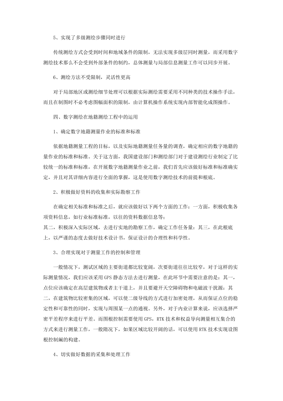 2023年浅谈数字地籍测绘的特点及在地籍调查中的应用.docx_第3页