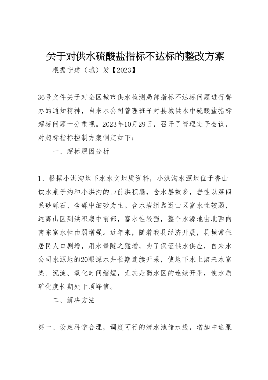 2023年关于对供水硫酸盐指标不达标的整改方案.doc_第1页