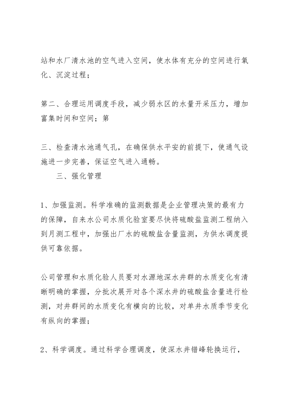 2023年关于对供水硫酸盐指标不达标的整改方案.doc_第2页