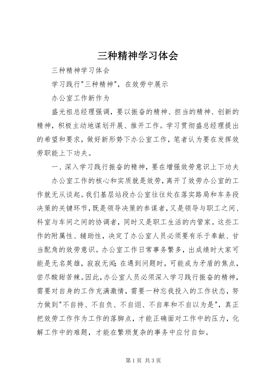 2023年三种精神学习体会.docx_第1页