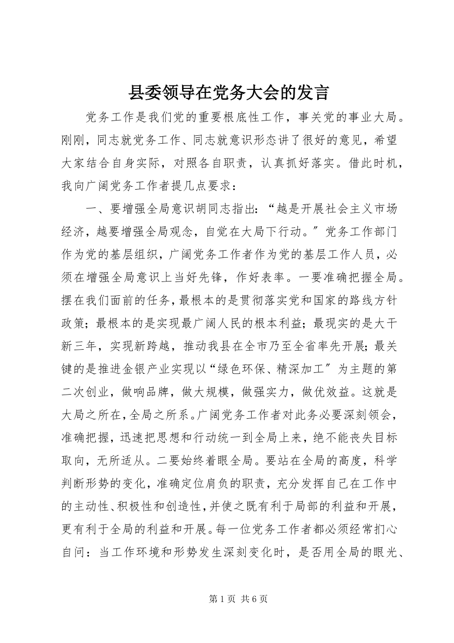 2023年县委领导在党务大会的发言.docx_第1页