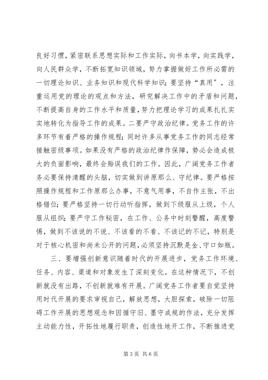 2023年县委领导在党务大会的发言.docx_第3页