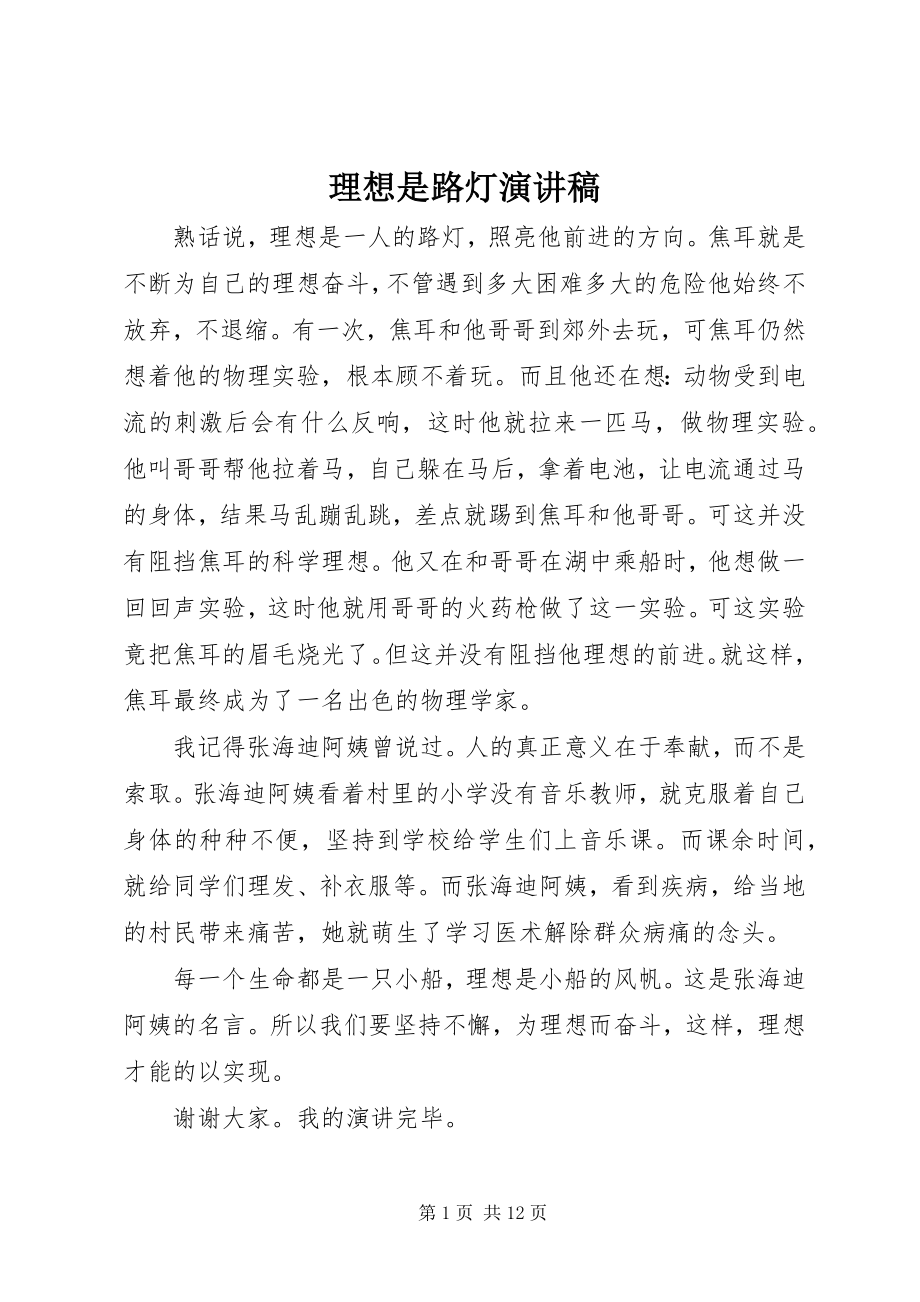 2023年理想是路灯演讲稿.docx_第1页