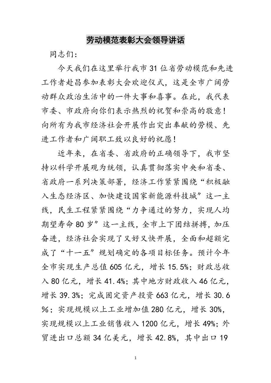 2023年劳动模范表彰大会领导讲话范文.doc_第1页