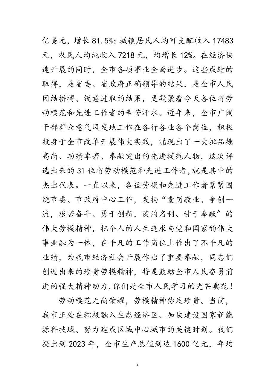 2023年劳动模范表彰大会领导讲话范文.doc_第2页