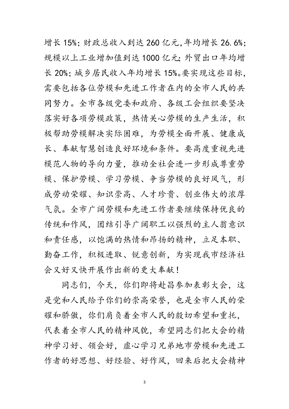 2023年劳动模范表彰大会领导讲话范文.doc_第3页