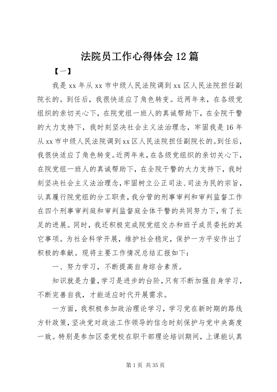 2023年法院员工作心得体会12篇.docx_第1页