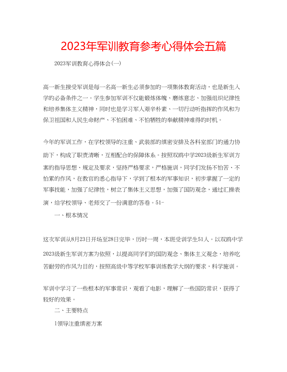 2023年军训教育心得体会五篇.docx_第1页