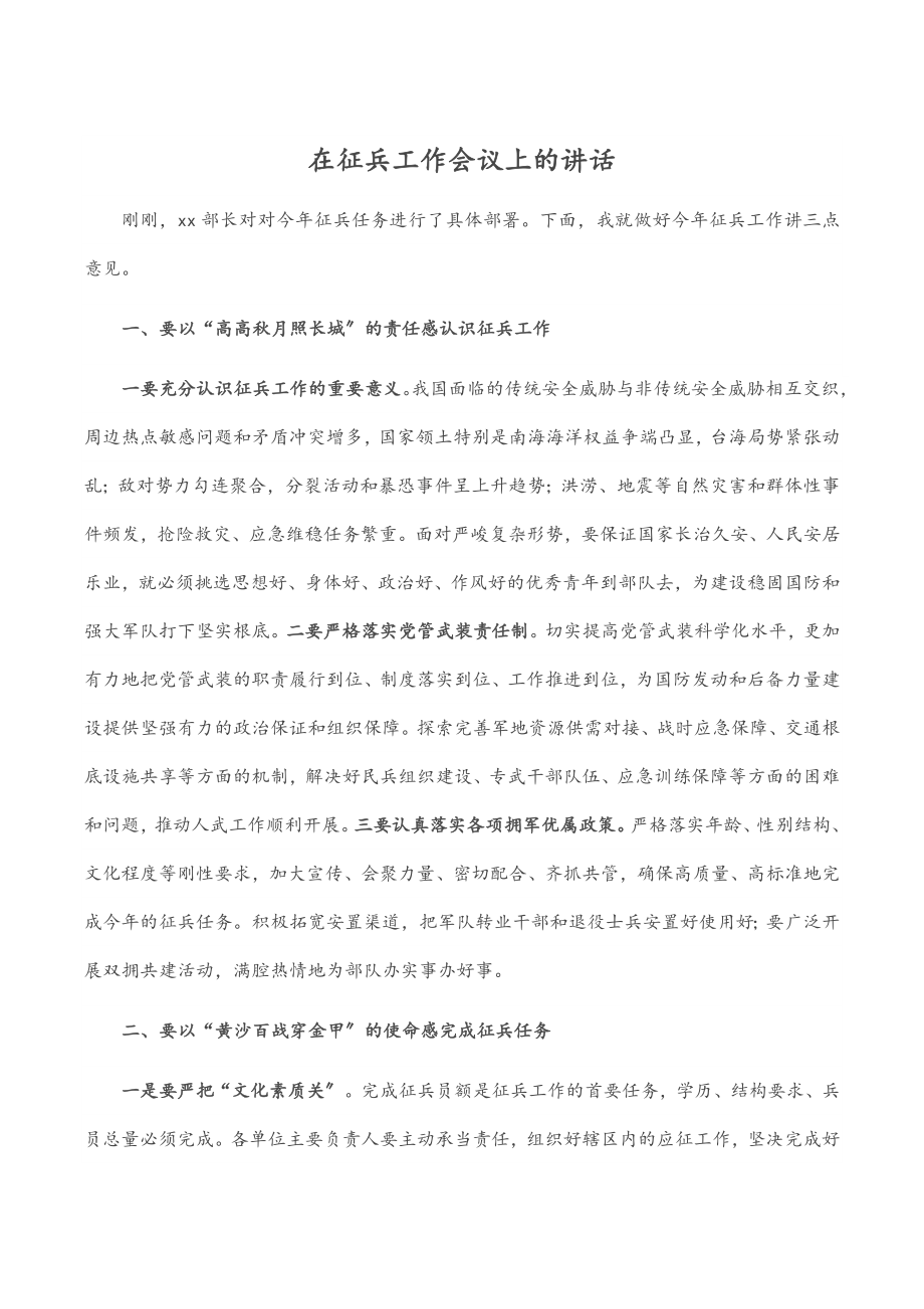 2023年在征兵工作会议上的讲话.docx_第1页