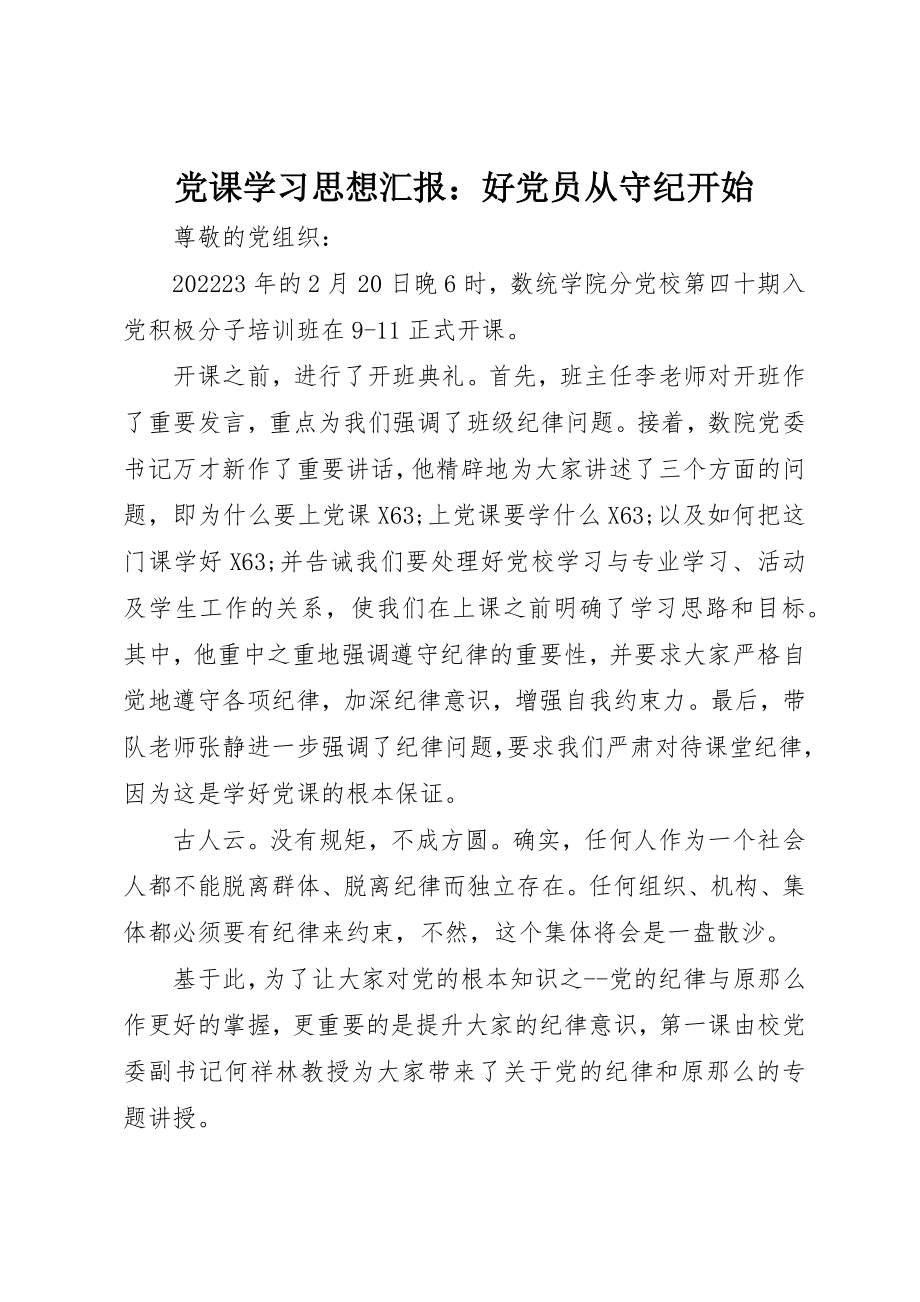 2023年党课学习思想汇报好党员从守纪开始.docx_第1页