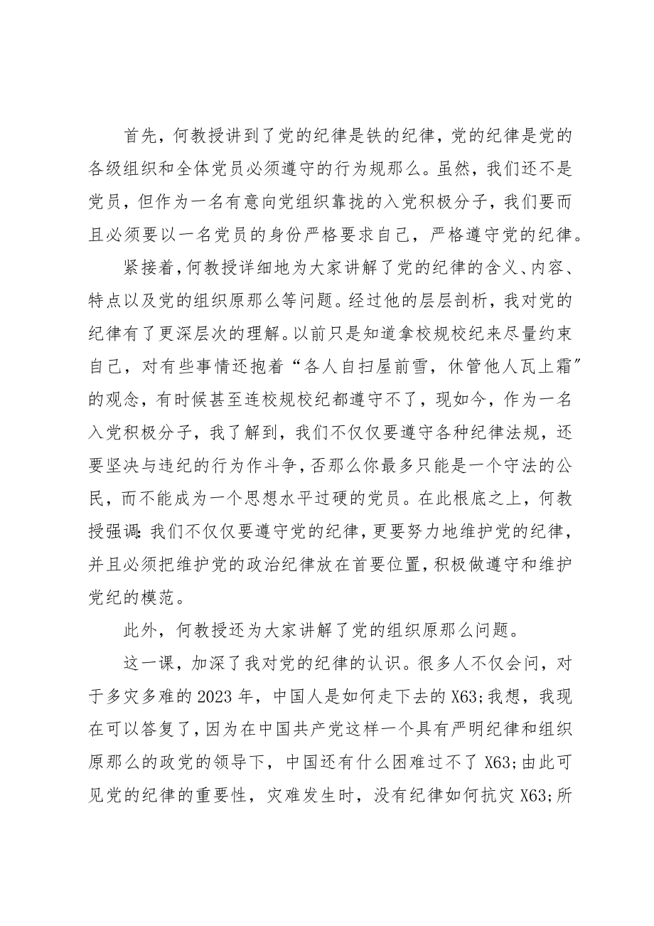 2023年党课学习思想汇报好党员从守纪开始.docx_第2页