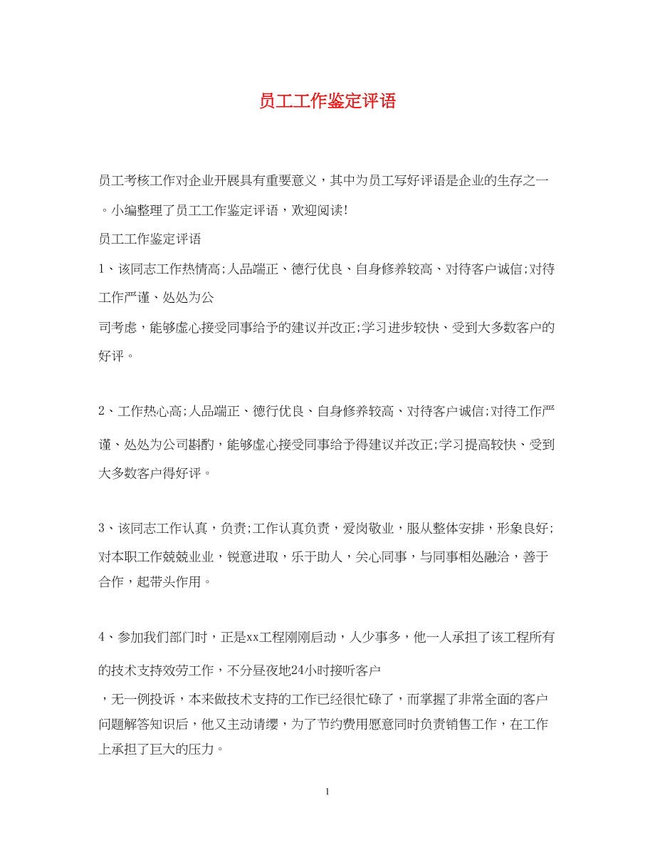 2023年员工工作鉴定评语.docx_第1页