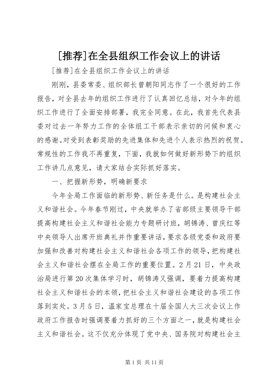 2023年在全县组织工作会议上的致辞.docx_第1页