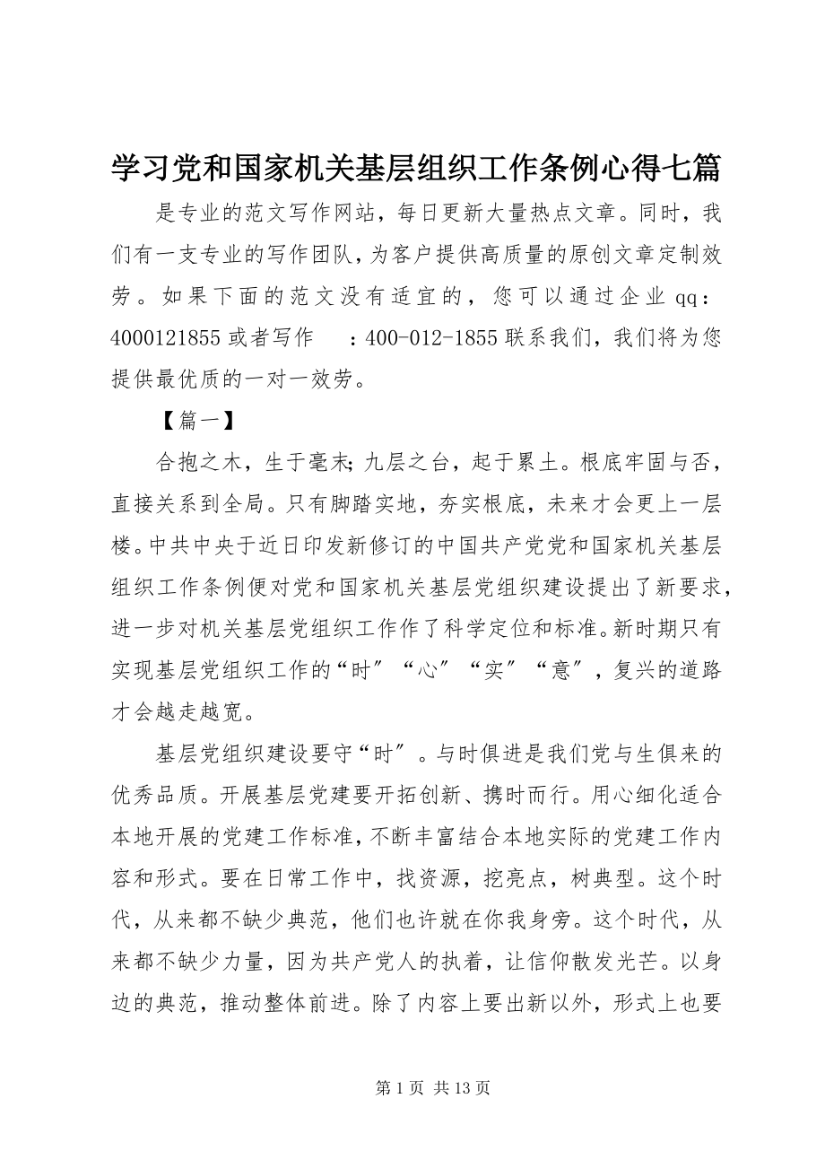 2023年学习《党和国家机关基层组织工作条例》心得七篇.docx_第1页