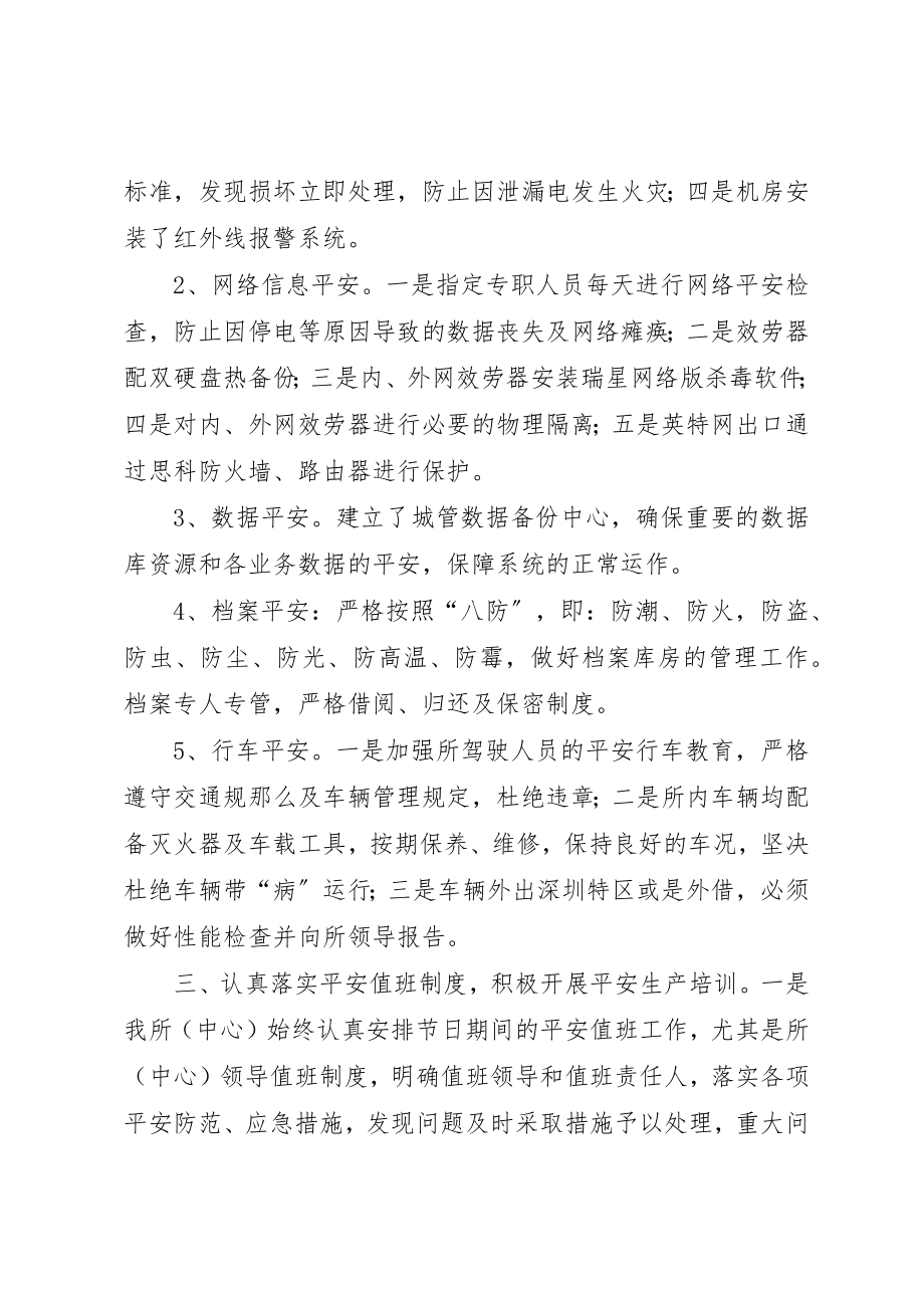 2023年城管科研所安全生产工作总结及工作要点.docx_第2页