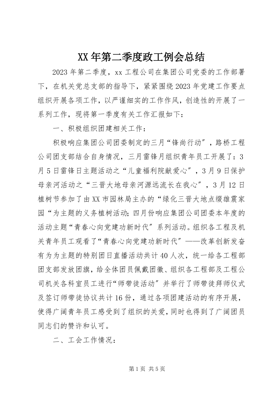 2023年第二季度政工例会总结.docx_第1页