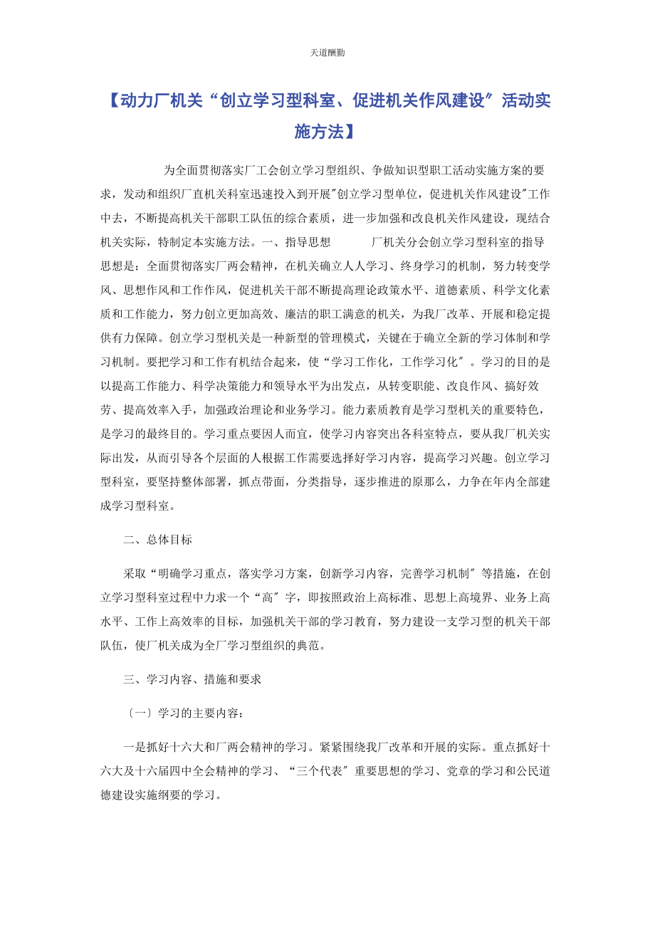 2023年动力厂机关“创建学习型科室促进机关作风建设”活动实施办法.docx_第1页