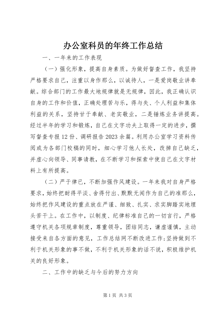 2023年办公室科员的年终工作总结新编.docx_第1页