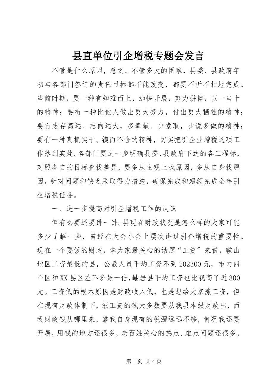 2023年县直单位引企增税专题会讲话.docx_第1页