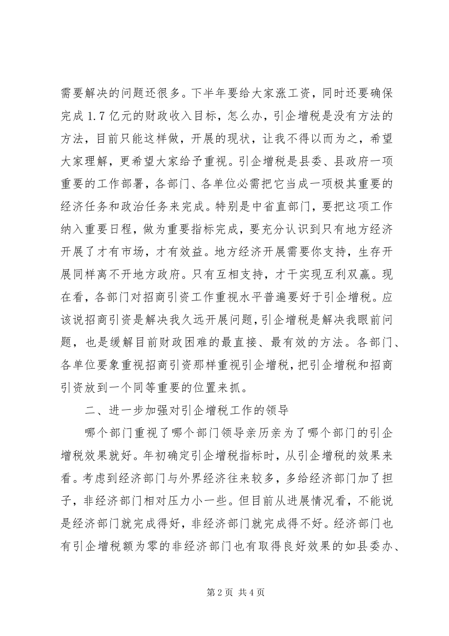 2023年县直单位引企增税专题会讲话.docx_第2页