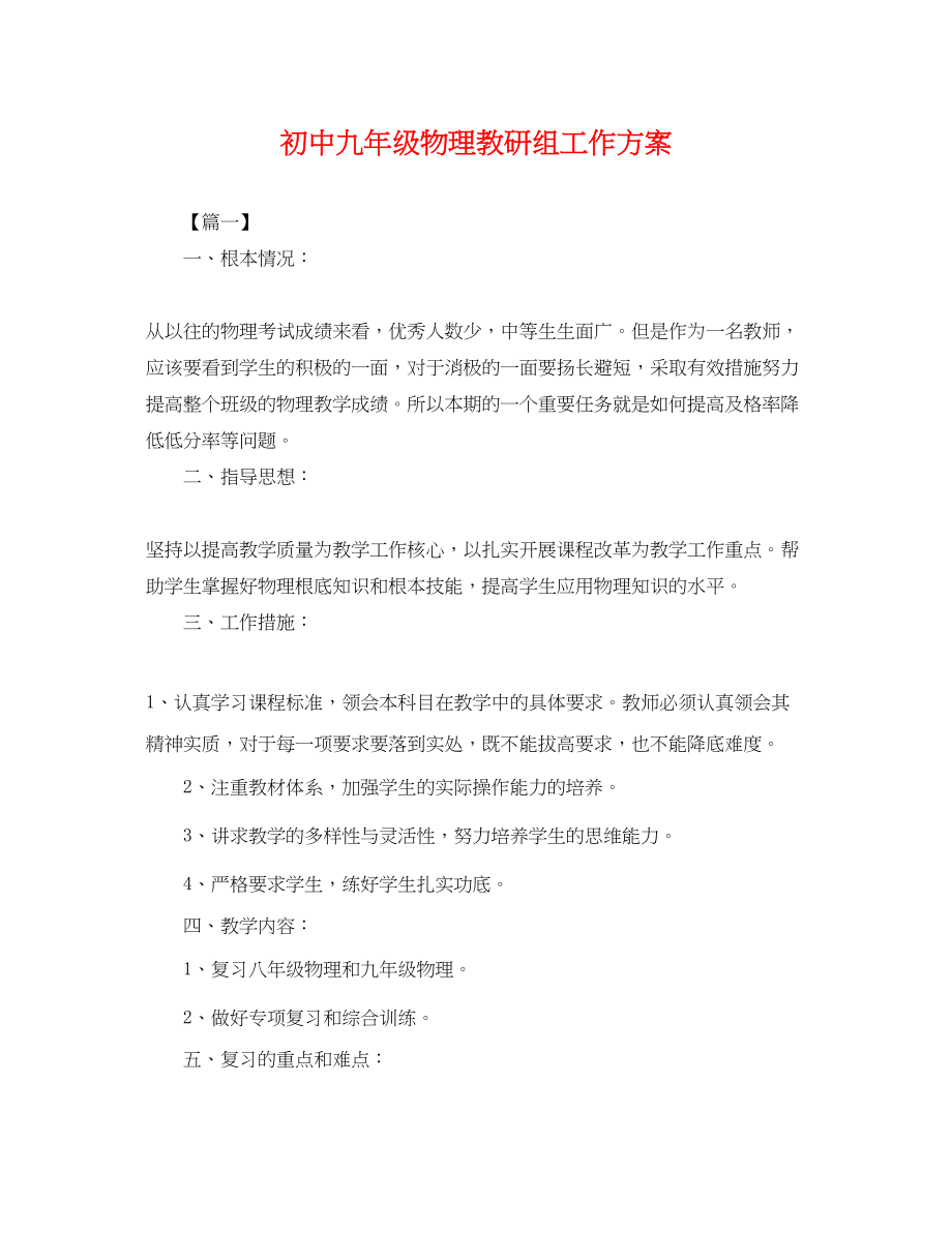 2023年初中九级物理教研组工作计划.docx_第1页