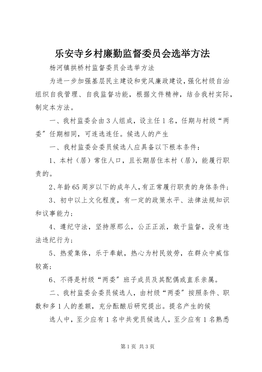 2023年乐安寺乡村廉勤监督委员会选举办法.docx_第1页