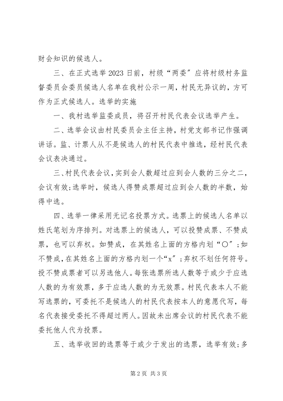 2023年乐安寺乡村廉勤监督委员会选举办法.docx_第2页