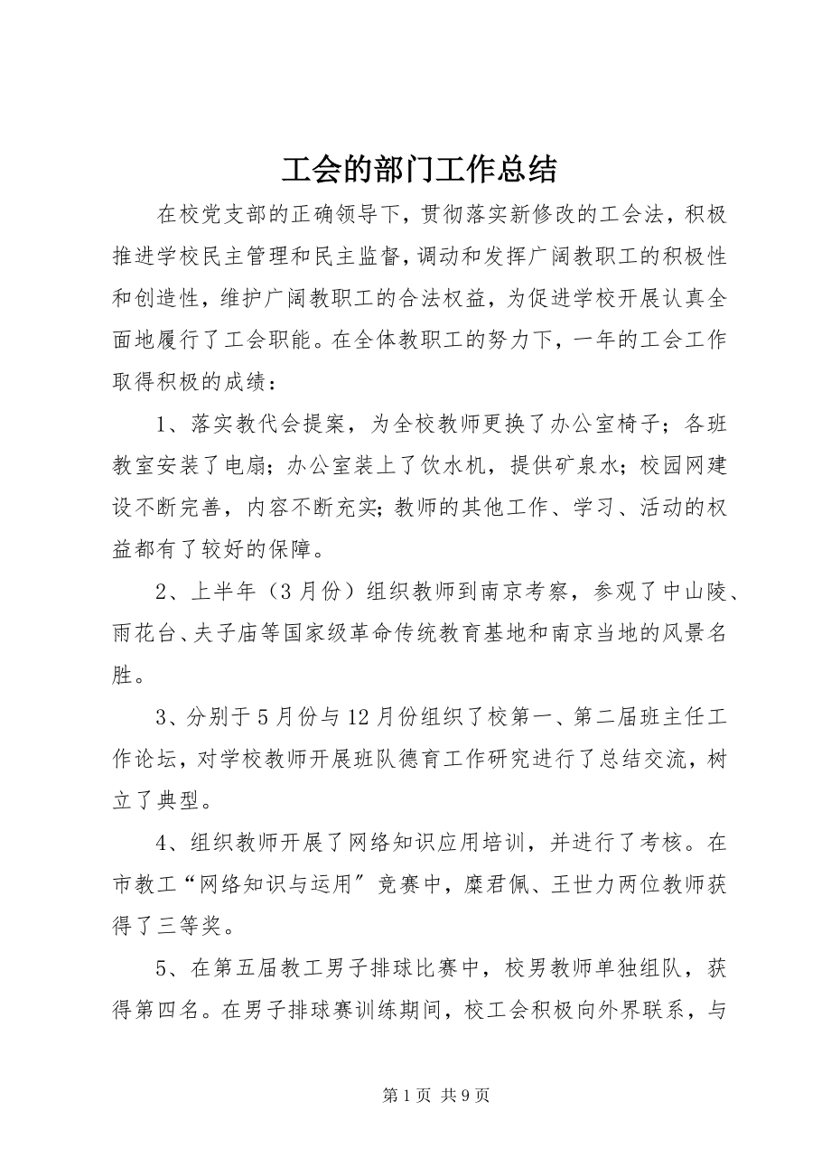 2023年工会的部门工作总结.docx_第1页