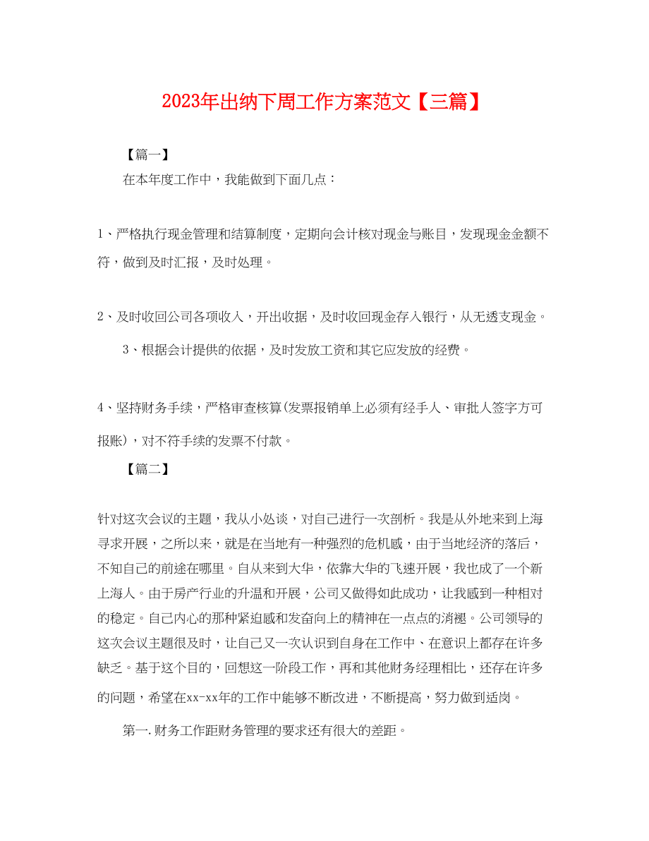 2023年出纳下周工作计划三篇.docx_第1页