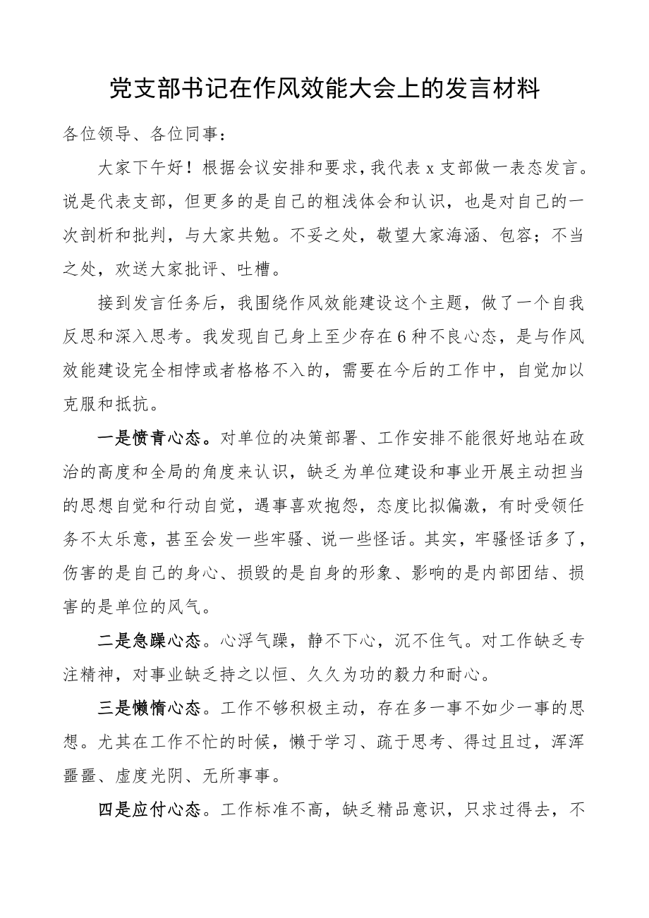 党支部书记在作风效能大会上的发言材料对照检查材料参考范文.doc_第1页