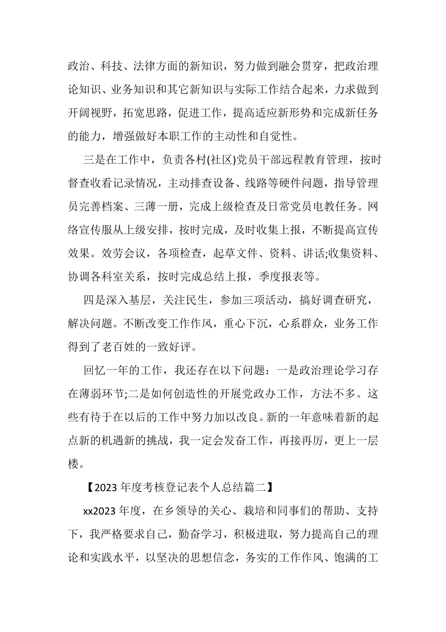 2023年度考核登记表个人总结三篇.doc_第2页