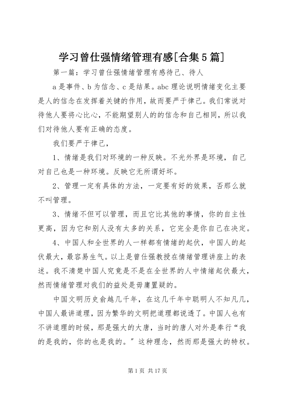 2023年学习《曾仕强情绪管理》有感合集5篇.docx_第1页